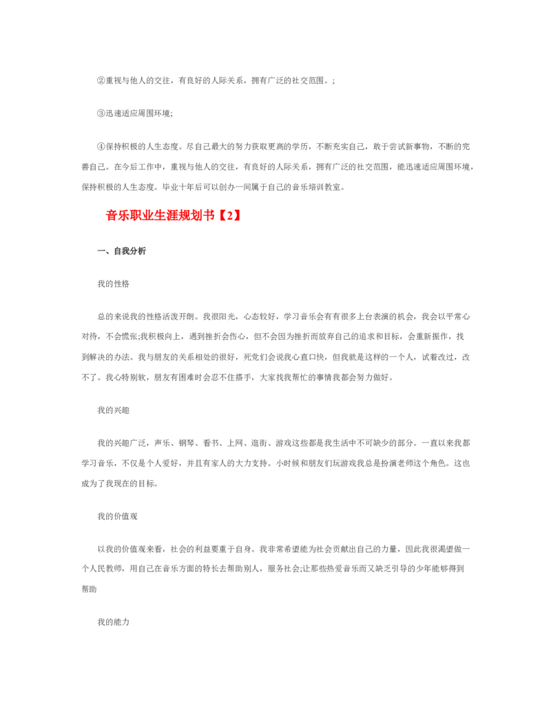 最新经典音乐职业生涯规划书范文_E6-职业规划_45音乐专业
