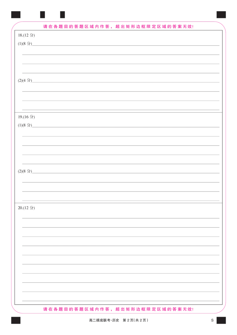 历史彩卡-摸底联考（S）_6月_240615九师联盟2023-2024学年高二下学期6月摸底联考_九师联盟2023-2024学年高二下学期6月摸底考试历史试题
