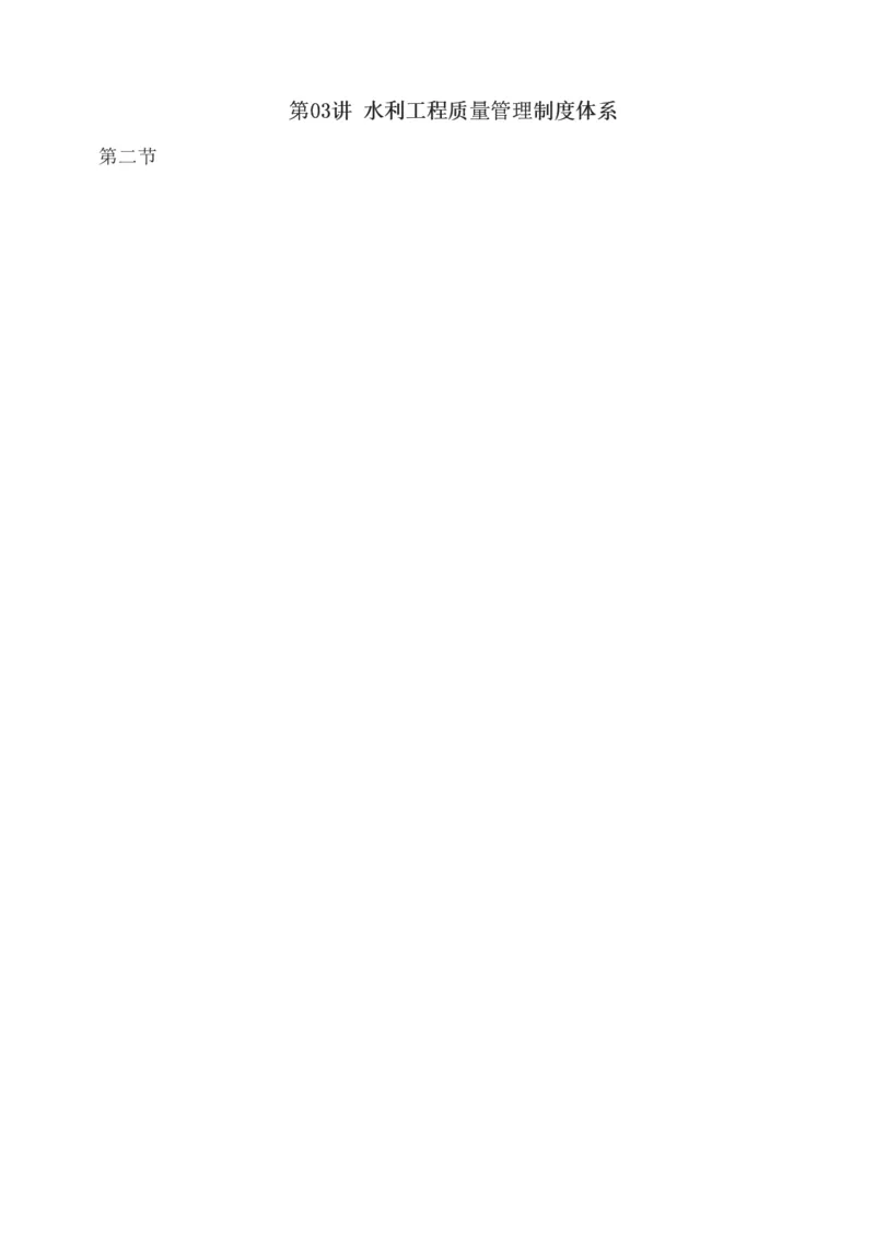 03-水利工程质量管理制度体系_监理工程师_2025监理工程师_2025年监理工程师SVIP_2025年监理水利控制SVIP_02-基础精讲✿高端面授✿深度强化_质量_讲义
