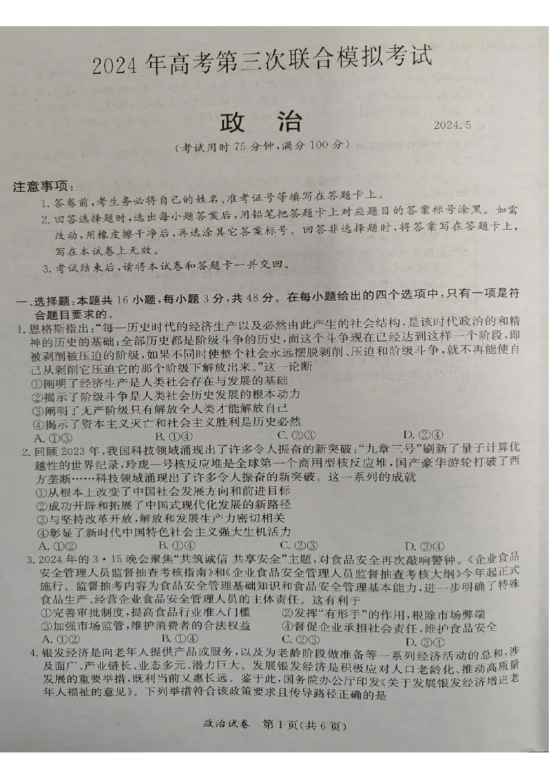 2024年5月桂林、来宾、北海高三三模政治试卷(1)_2024年5月_025月合集_2024届广西省桂林来宾北海高三三模