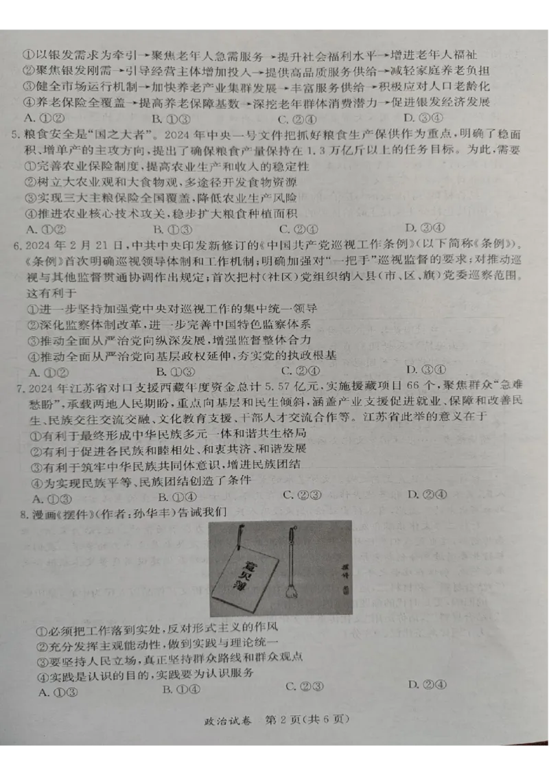 2024年5月桂林、来宾、北海高三三模政治试卷(1)_2024年5月_025月合集_2024届广西省桂林来宾北海高三三模