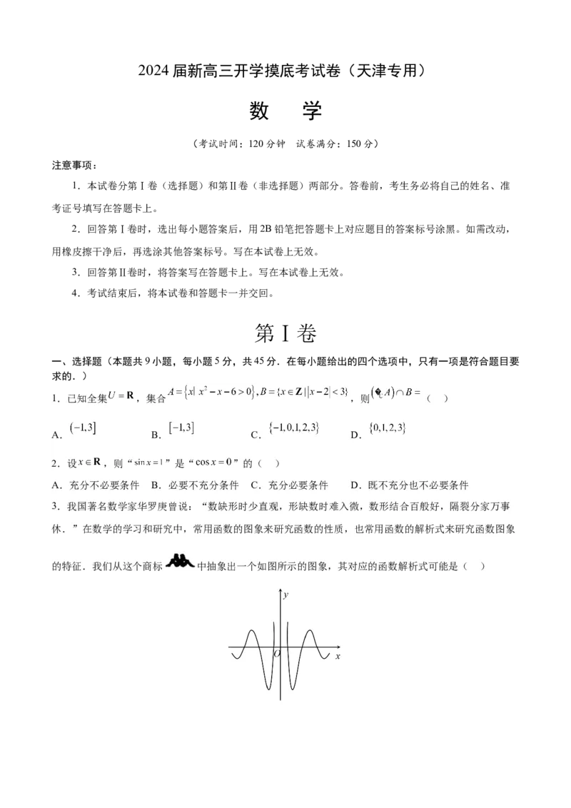 数学-2024届新高三开学摸底考试卷（天津专用）（考试版）A4_2024届新高三开学摸底考试卷_数学-2024届新高三开学摸底考试卷_数学-2024届新高三开学摸底考试卷（天津专用）