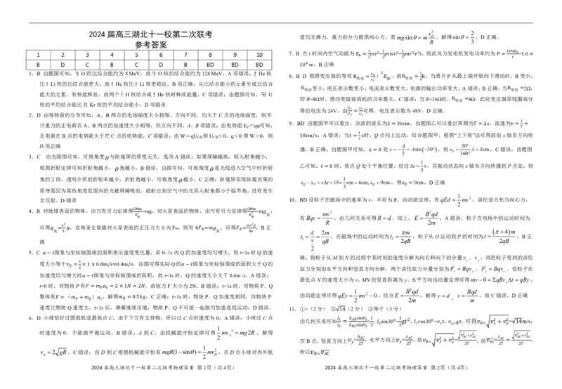 2024湖北十一校第二次联考物理答案及解析_2024年3月_013月合集_2024届湖北省十一校高三下学期第二次联考_湖北省十一校2024届高三下学期第二次联考物理