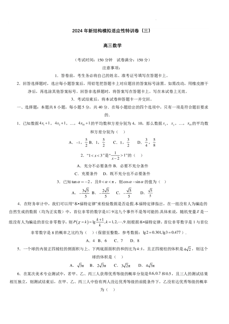 2024年高考数学新结构模拟适应性特训卷（三）(考试A4版）(1)_2024年4月_01按日期_6号_2024届新结构高考数学合集_新高考19题（九省联考模式）数学合集140套