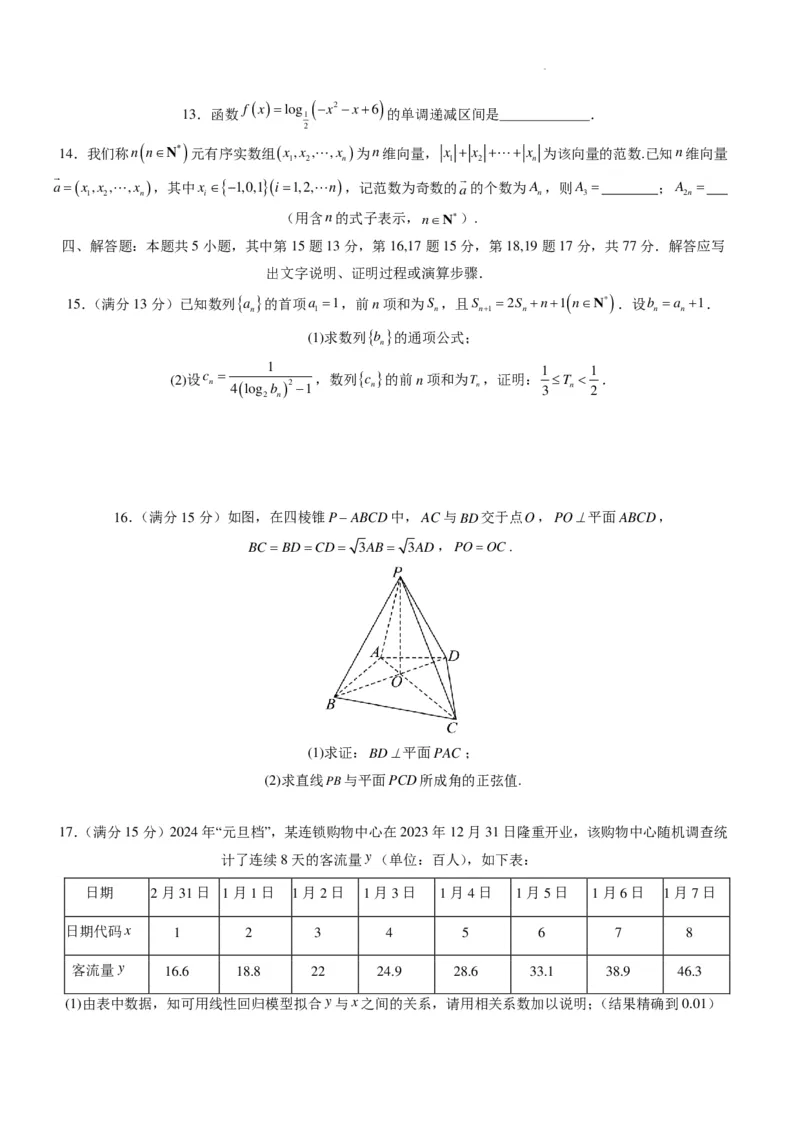 2024年高考数学新结构模拟适应性特训卷（三）(考试A4版）(1)_2024年4月_01按日期_6号_2024届新结构高考数学合集_新高考19题（九省联考模式）数学合集140套
