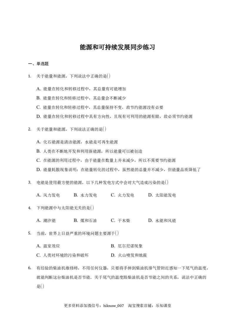 12.4能源和可持续发展&mdash;新教材人教版（2019）高中物理必修第三册同步练习_E015高中全科试卷_物理试题_必修3_2.同步练习_同步练习（第一套）