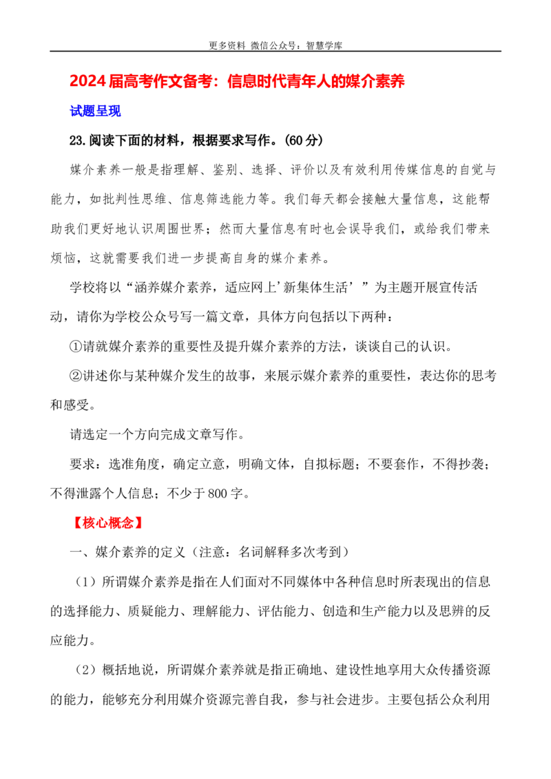 2024届高考作文押题36：信息时代青年人的媒介素养-2024年高考语文作文押题与热点素材必备_2024年5月_01按日期_28号_2024年高考语文作文押题与热点素材(40)份
