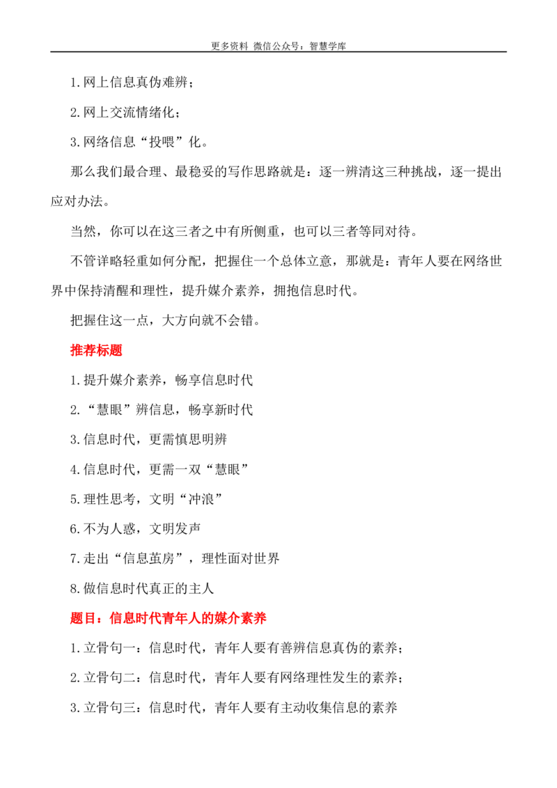 2024届高考作文押题36：信息时代青年人的媒介素养-2024年高考语文作文押题与热点素材必备_2024年5月_01按日期_28号_2024年高考语文作文押题与热点素材(40)份