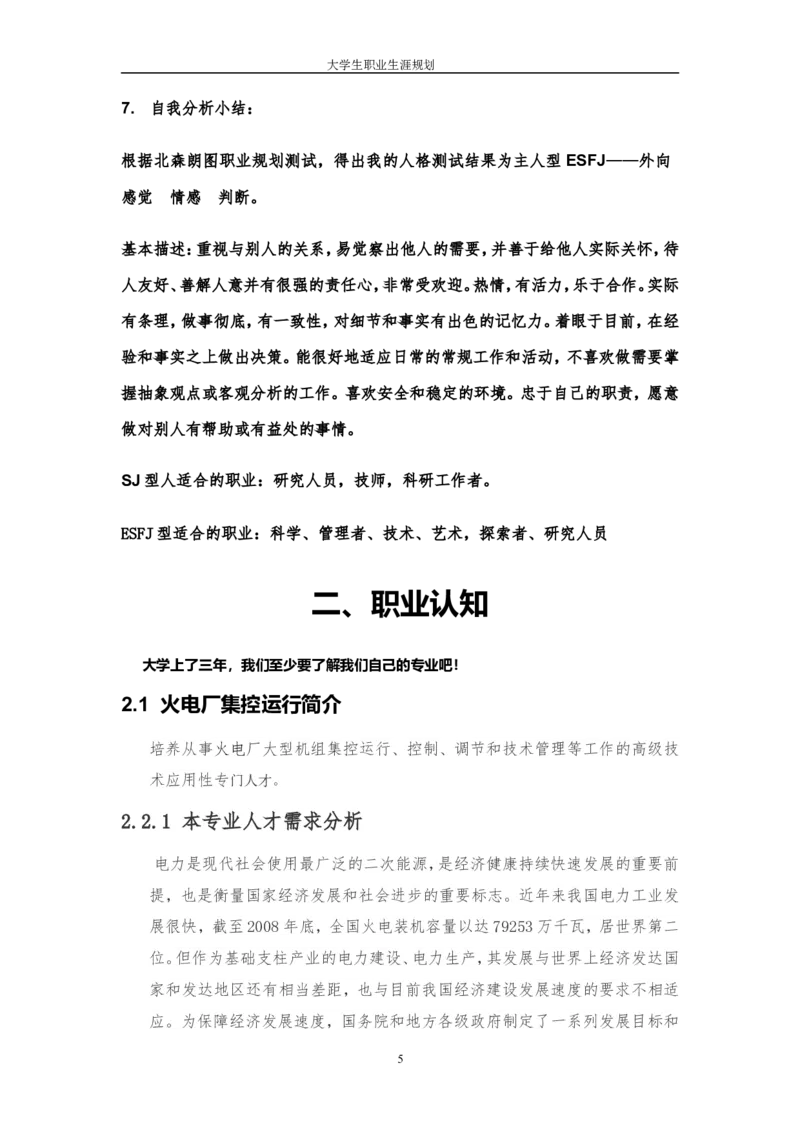 电力专业大学生职业生涯规划设计_E6-职业规划_30电力专业