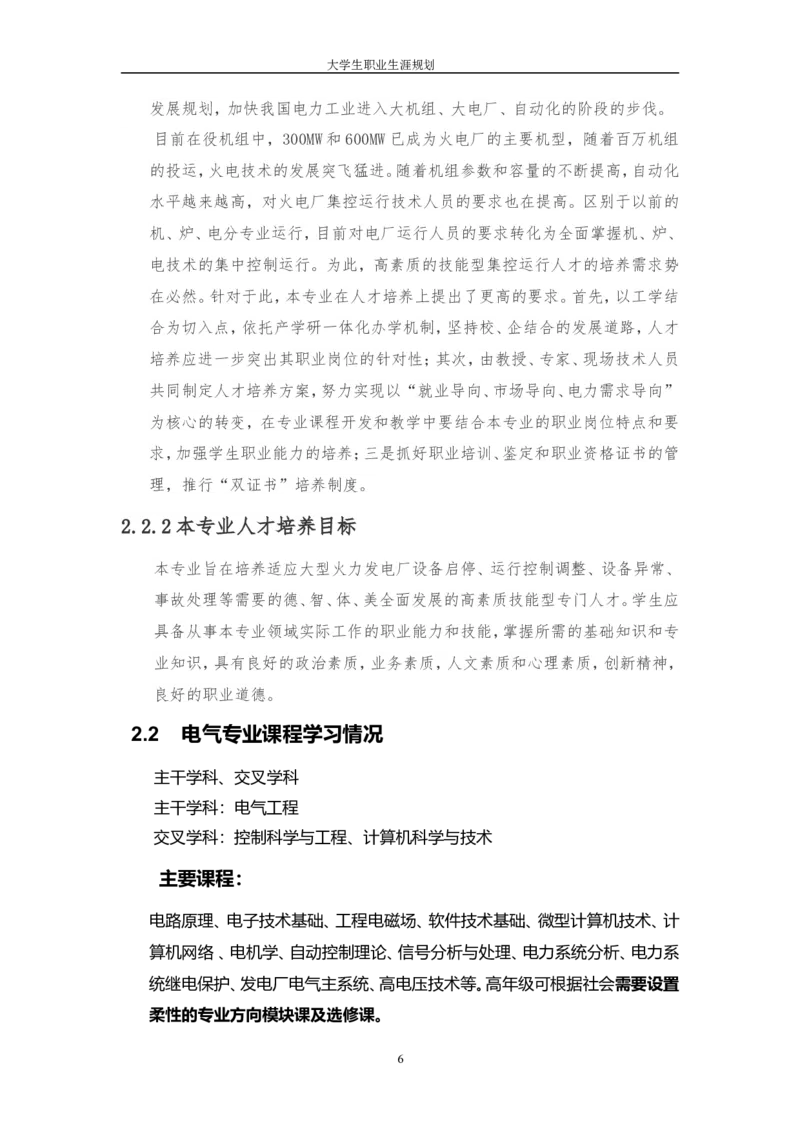 电力专业大学生职业生涯规划设计_E6-职业规划_30电力专业