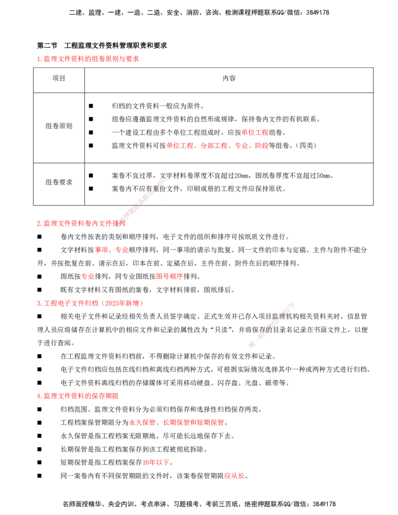 10-第九章-工程监理文件资料管理_监理工程师_2025监理工程师_2025年监理工程师SVIP_2025年监理概论法规SVIP_04-冲刺串讲✿考点强化✿小灶集训_讲义