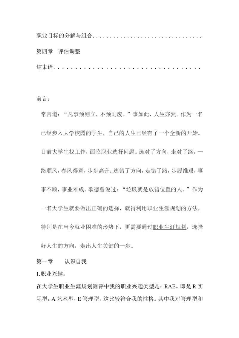 给排水专业大学生职业生涯规划书_E6-职业规划_94其他专业