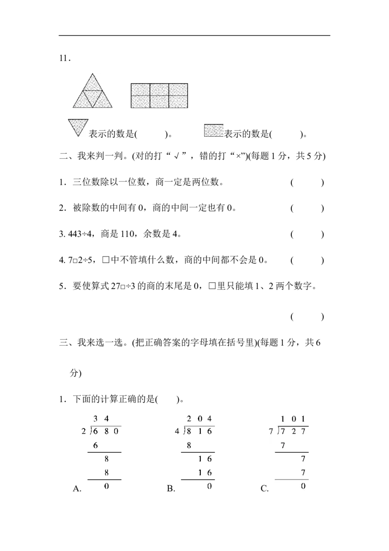 第一单元跟踪检测卷_三年级上下册资料_三年级上语数英上下册学习资料_3-8-4、小学三年级数学下册_青岛版_3、单元测试卷