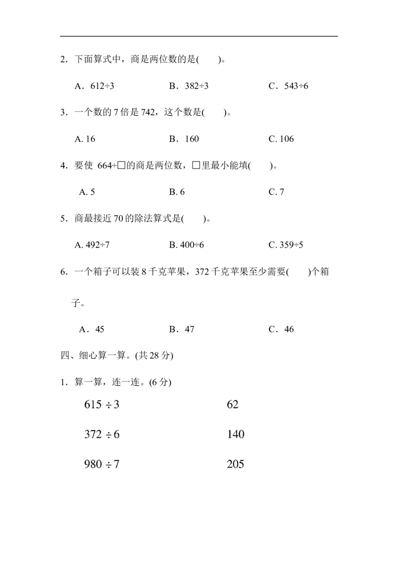 第一单元跟踪检测卷_三年级上下册资料_三年级上语数英上下册学习资料_3-8-4、小学三年级数学下册_青岛版_3、单元测试卷