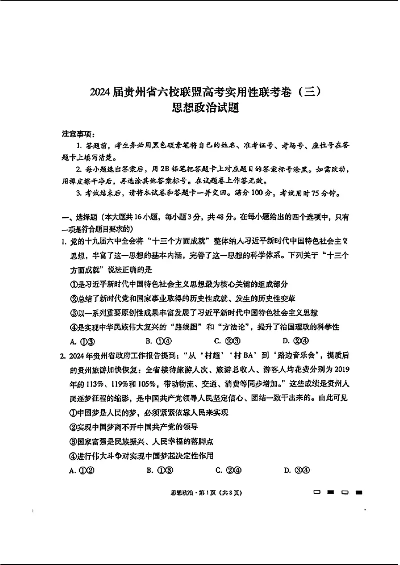 2024届贵州六校联盟高三下学期高考实用性联考（三）政治含答案(1)_2024年3月_013月合集_2024届贵州省六校联盟高考实用性联考（三）
