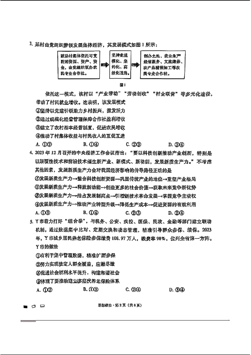 2024届贵州六校联盟高三下学期高考实用性联考（三）政治含答案(1)_2024年3月_013月合集_2024届贵州省六校联盟高考实用性联考（三）