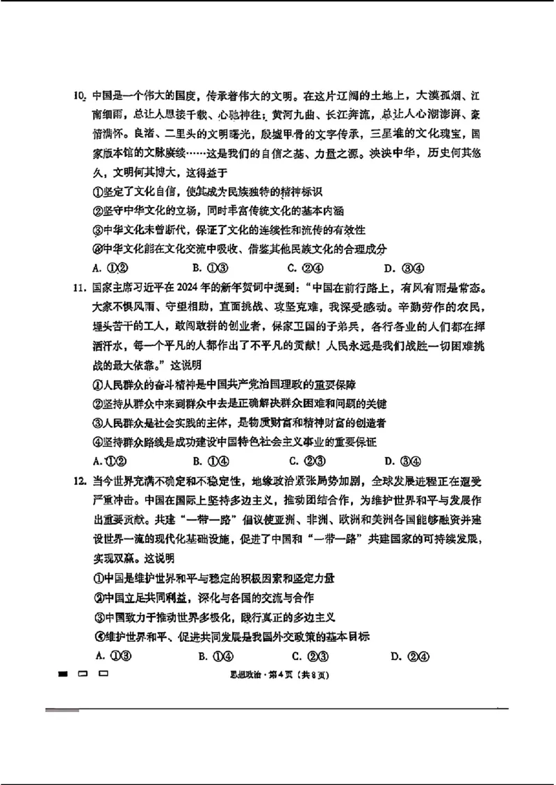 2024届贵州六校联盟高三下学期高考实用性联考（三）政治含答案(1)_2024年3月_013月合集_2024届贵州省六校联盟高考实用性联考（三）