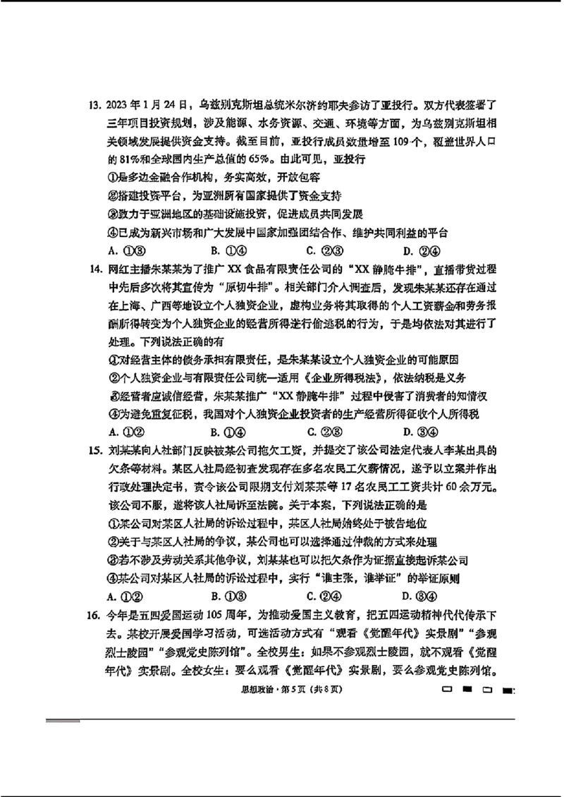 2024届贵州六校联盟高三下学期高考实用性联考（三）政治含答案(1)_2024年3月_013月合集_2024届贵州省六校联盟高考实用性联考（三）