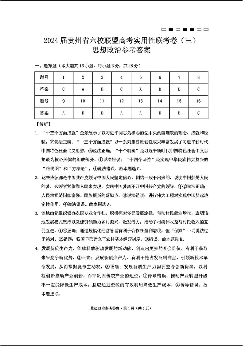 2024届贵州六校联盟高三下学期高考实用性联考（三）政治含答案(1)_2024年3月_013月合集_2024届贵州省六校联盟高考实用性联考（三）