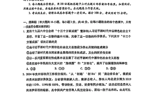 2024届贵州六校联盟高三下学期高考实用性联考（三）政治含答案(1)_2024年3月_013月合集_2024届贵州省六校联盟高考实用性联考（三）