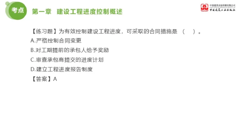 01节监理工程师目标控制金题解析（01.09）_监理工程师_2025监理工程师_2025年监理工程师SVIP_2025年监理土建控制SVIP_03-习题精析✿实战特训✿模考通关_讲义