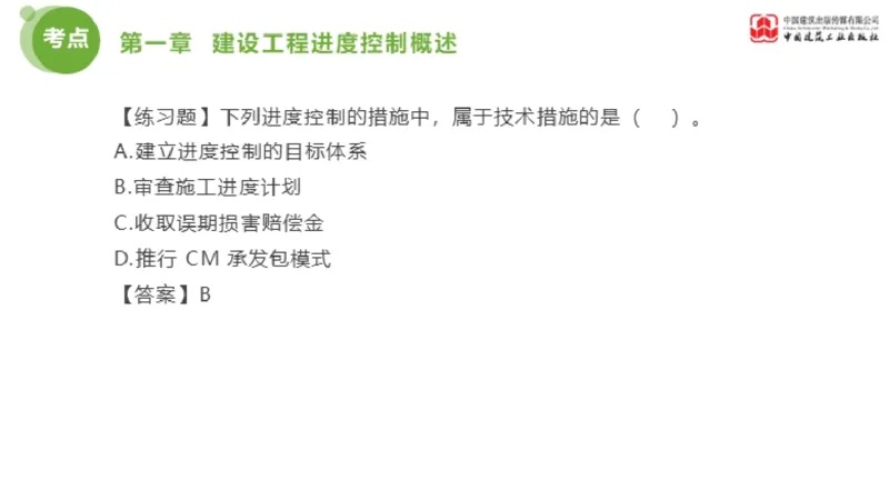 01节监理工程师目标控制金题解析（01.09）_监理工程师_2025监理工程师_2025年监理工程师SVIP_2025年监理土建控制SVIP_03-习题精析✿实战特训✿模考通关_讲义
