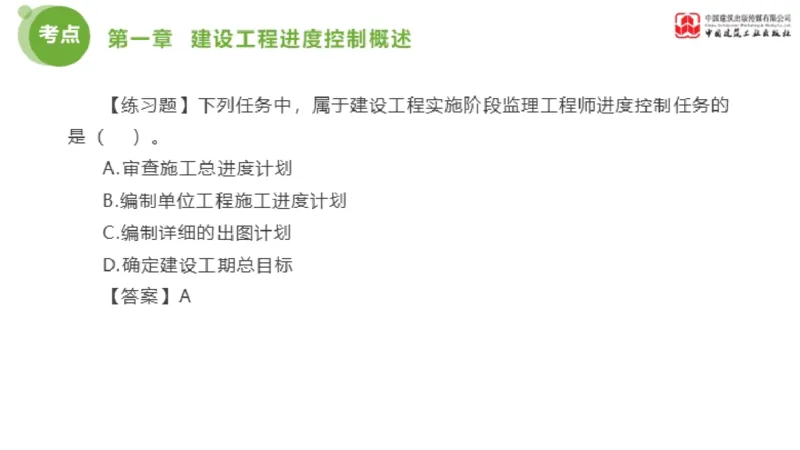 01节监理工程师目标控制金题解析（01.09）_监理工程师_2025监理工程师_2025年监理工程师SVIP_2025年监理土建控制SVIP_03-习题精析✿实战特训✿模考通关_讲义
