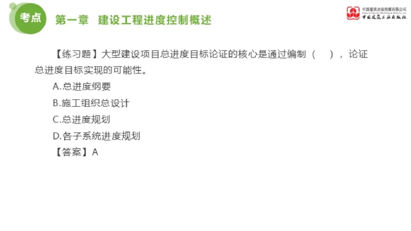 01节监理工程师目标控制金题解析（01.09）_监理工程师_2025监理工程师_2025年监理工程师SVIP_2025年监理土建控制SVIP_03-习题精析✿实战特训✿模考通关_讲义