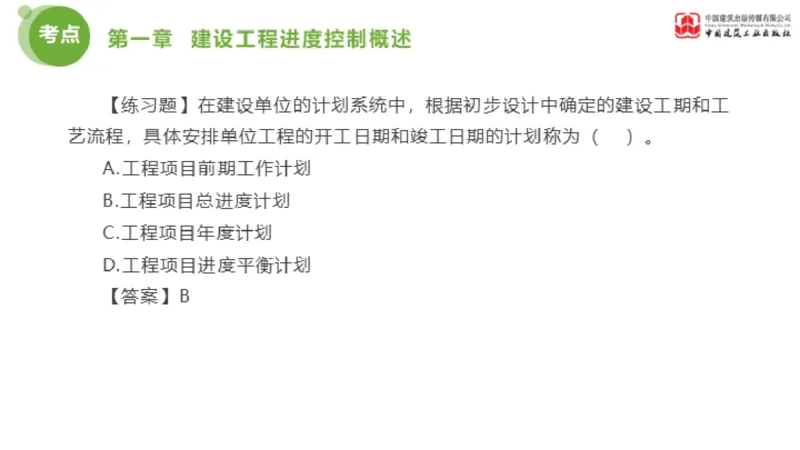 01节监理工程师目标控制金题解析（01.09）_监理工程师_2025监理工程师_2025年监理工程师SVIP_2025年监理土建控制SVIP_03-习题精析✿实战特训✿模考通关_讲义