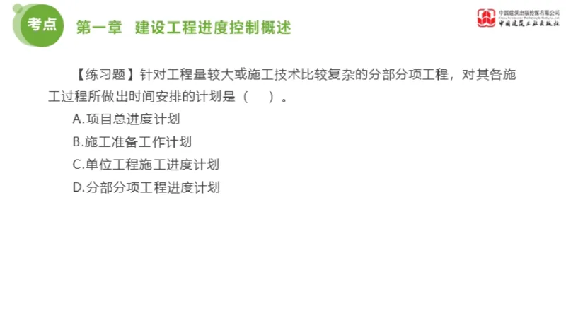 01节监理工程师目标控制金题解析（01.09）_监理工程师_2025监理工程师_2025年监理工程师SVIP_2025年监理土建控制SVIP_03-习题精析✿实战特训✿模考通关_讲义