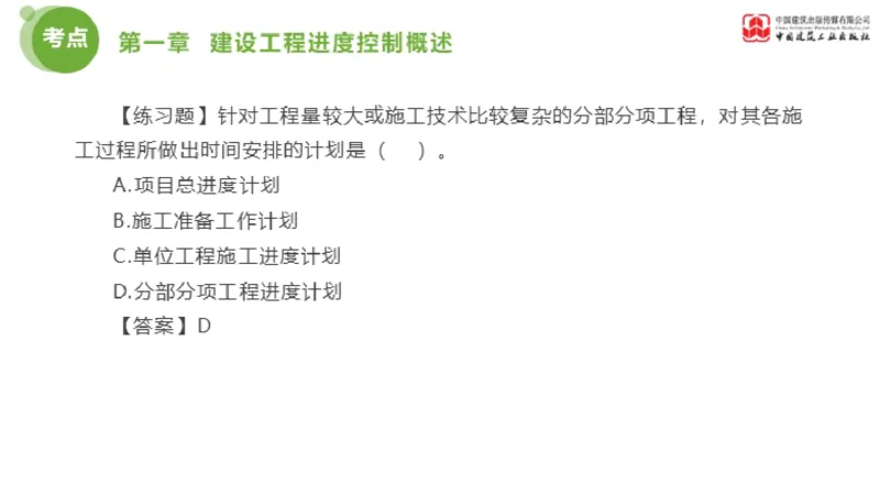 01节监理工程师目标控制金题解析（01.09）_监理工程师_2025监理工程师_2025年监理工程师SVIP_2025年监理土建控制SVIP_03-习题精析✿实战特训✿模考通关_讲义