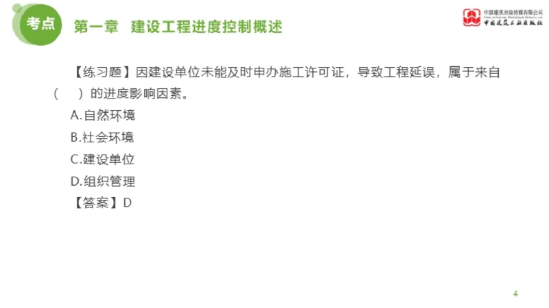 01节监理工程师目标控制金题解析（01.09）_监理工程师_2025监理工程师_2025年监理工程师SVIP_2025年监理土建控制SVIP_03-习题精析✿实战特训✿模考通关_讲义