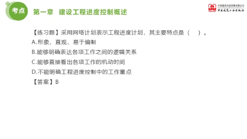 01节监理工程师目标控制金题解析（01.09）_监理工程师_2025监理工程师_2025年监理工程师SVIP_2025年监理土建控制SVIP_03-习题精析✿实战特训✿模考通关_讲义
