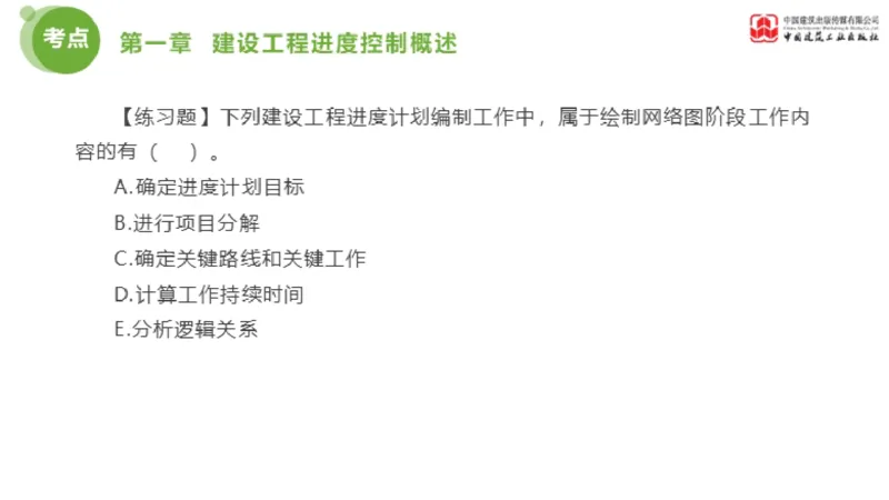 01节监理工程师目标控制金题解析（01.09）_监理工程师_2025监理工程师_2025年监理工程师SVIP_2025年监理土建控制SVIP_03-习题精析✿实战特训✿模考通关_讲义