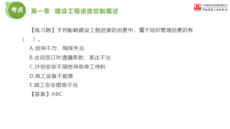 01节监理工程师目标控制金题解析（01.09）_监理工程师_2025监理工程师_2025年监理工程师SVIP_2025年监理土建控制SVIP_03-习题精析✿实战特训✿模考通关_讲义