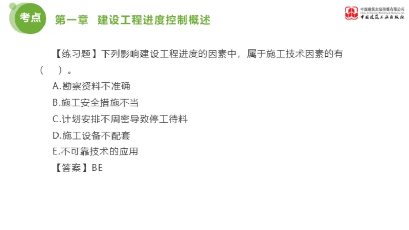 01节监理工程师目标控制金题解析（01.09）_监理工程师_2025监理工程师_2025年监理工程师SVIP_2025年监理土建控制SVIP_03-习题精析✿实战特训✿模考通关_讲义