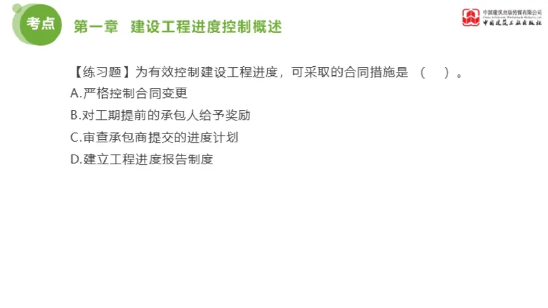 01节监理工程师目标控制金题解析（01.09）_监理工程师_2025监理工程师_2025年监理工程师SVIP_2025年监理土建控制SVIP_03-习题精析✿实战特训✿模考通关_讲义