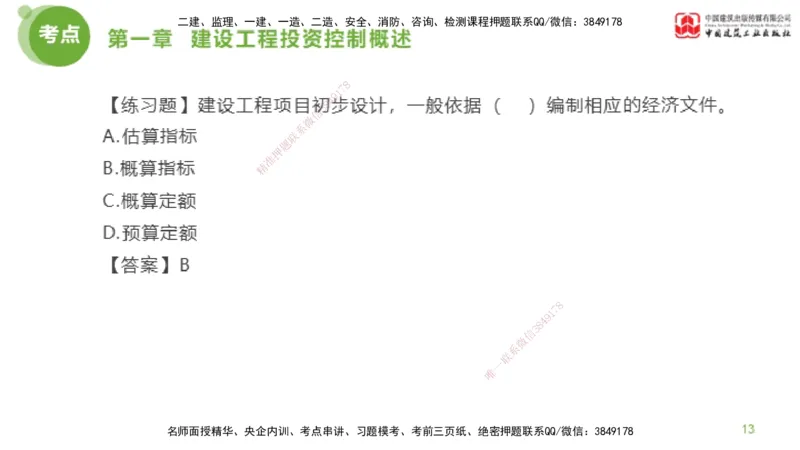 07节监理工程师目标控制金题解析-投资控制1（02.20）_监理工程师_2025监理工程师_2025年监理工程师SVIP_2025年监理土建控制SVIP_03-习题精析✿实战特训✿模考通关_讲义