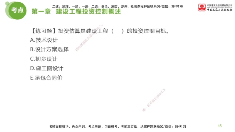 07节监理工程师目标控制金题解析-投资控制1（02.20）_监理工程师_2025监理工程师_2025年监理工程师SVIP_2025年监理土建控制SVIP_03-习题精析✿实战特训✿模考通关_讲义