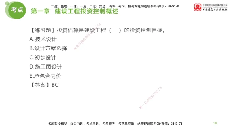 07节监理工程师目标控制金题解析-投资控制1（02.20）_监理工程师_2025监理工程师_2025年监理工程师SVIP_2025年监理土建控制SVIP_03-习题精析✿实战特训✿模考通关_讲义