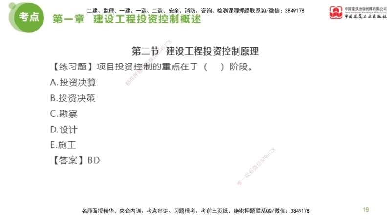 07节监理工程师目标控制金题解析-投资控制1（02.20）_监理工程师_2025监理工程师_2025年监理工程师SVIP_2025年监理土建控制SVIP_03-习题精析✿实战特训✿模考通关_讲义
