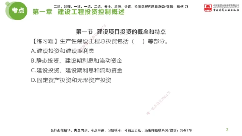 07节监理工程师目标控制金题解析-投资控制1（02.20）_监理工程师_2025监理工程师_2025年监理工程师SVIP_2025年监理土建控制SVIP_03-习题精析✿实战特训✿模考通关_讲义