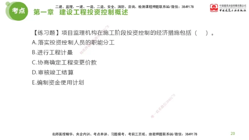 07节监理工程师目标控制金题解析-投资控制1（02.20）_监理工程师_2025监理工程师_2025年监理工程师SVIP_2025年监理土建控制SVIP_03-习题精析✿实战特训✿模考通关_讲义