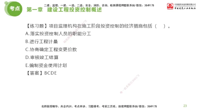 07节监理工程师目标控制金题解析-投资控制1（02.20）_监理工程师_2025监理工程师_2025年监理工程师SVIP_2025年监理土建控制SVIP_03-习题精析✿实战特训✿模考通关_讲义