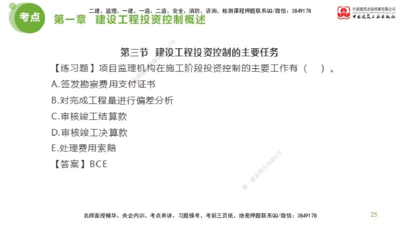 07节监理工程师目标控制金题解析-投资控制1（02.20）_监理工程师_2025监理工程师_2025年监理工程师SVIP_2025年监理土建控制SVIP_03-习题精析✿实战特训✿模考通关_讲义