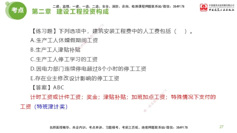 07节监理工程师目标控制金题解析-投资控制1（02.20）_监理工程师_2025监理工程师_2025年监理工程师SVIP_2025年监理土建控制SVIP_03-习题精析✿实战特训✿模考通关_讲义