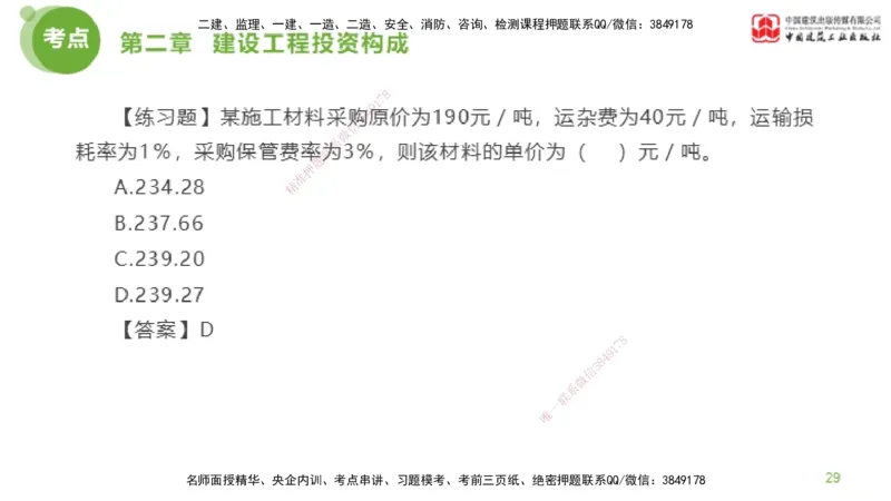 07节监理工程师目标控制金题解析-投资控制1（02.20）_监理工程师_2025监理工程师_2025年监理工程师SVIP_2025年监理土建控制SVIP_03-习题精析✿实战特训✿模考通关_讲义