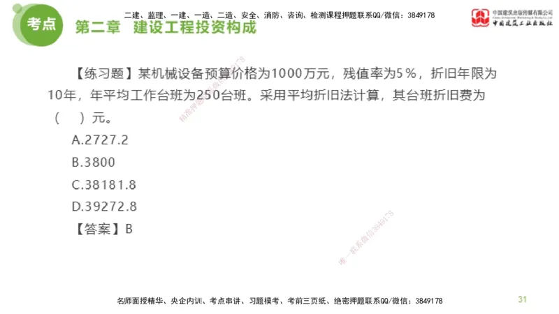 07节监理工程师目标控制金题解析-投资控制1（02.20）_监理工程师_2025监理工程师_2025年监理工程师SVIP_2025年监理土建控制SVIP_03-习题精析✿实战特训✿模考通关_讲义