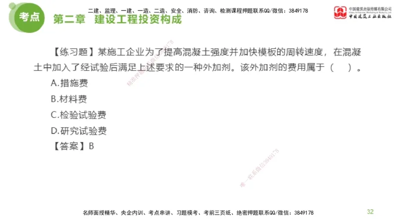 07节监理工程师目标控制金题解析-投资控制1（02.20）_监理工程师_2025监理工程师_2025年监理工程师SVIP_2025年监理土建控制SVIP_03-习题精析✿实战特训✿模考通关_讲义