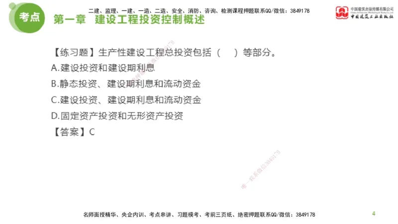 07节监理工程师目标控制金题解析-投资控制1（02.20）_监理工程师_2025监理工程师_2025年监理工程师SVIP_2025年监理土建控制SVIP_03-习题精析✿实战特训✿模考通关_讲义
